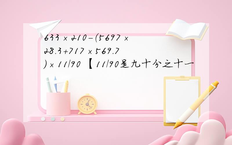 633×210-（5697×28.3+717×569.7）×11/90 【11/90是九十分之十一