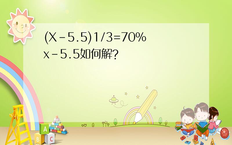 (X-5.5)1/3=70%x-5.5如何解?