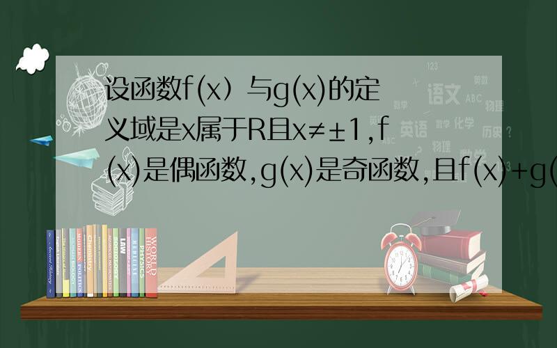 设函数f(x）与g(x)的定义域是x属于R且x≠±1,f(x)是偶函数,g(x)是奇函数,且f(x)+g(x)=1/x-1,求f(x)和g(的解析式