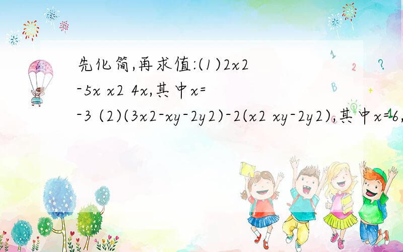先化简,再求值:(1)2x2-5x x2 4x,其中x=-3 (2)(3x2-xy-2y2)-2(x2 xy-2y2),其中x=6,y=-1