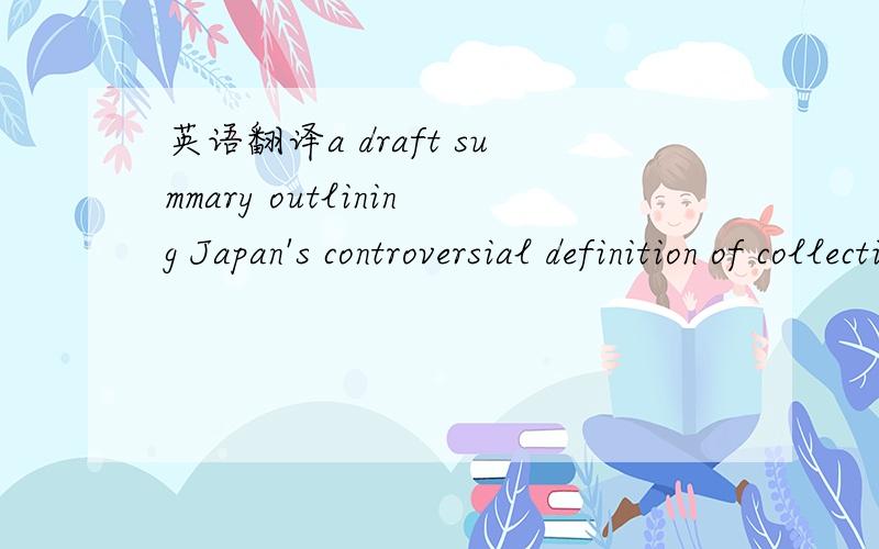 英语翻译a draft summary outlining Japan's controversial definition of collective self-defense.