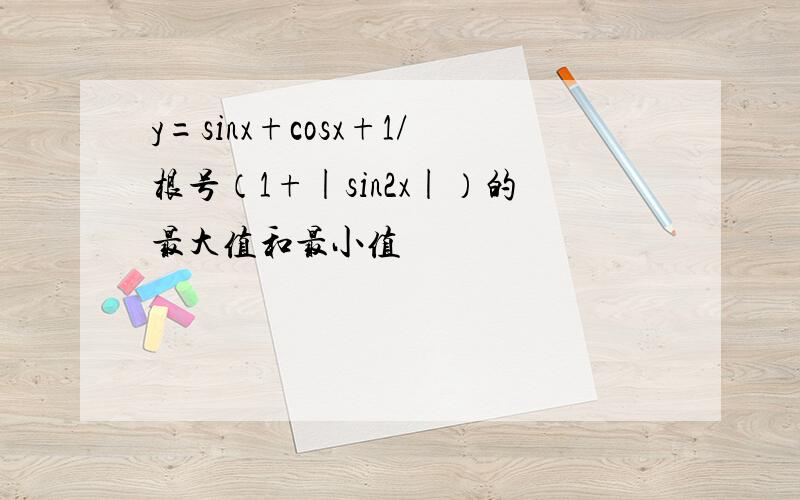 y=sinx+cosx+1/根号（1+|sin2x|）的最大值和最小值