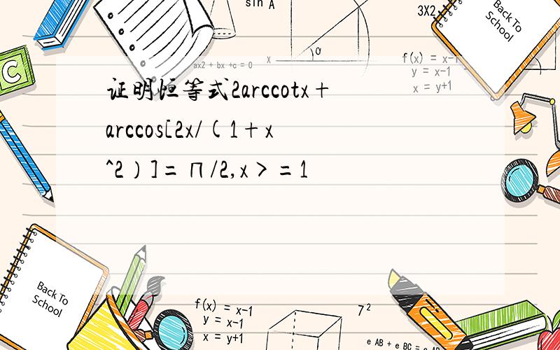证明恒等式2arccotx+arccos[2x/(1+x^2）]=∏/2,x>=1