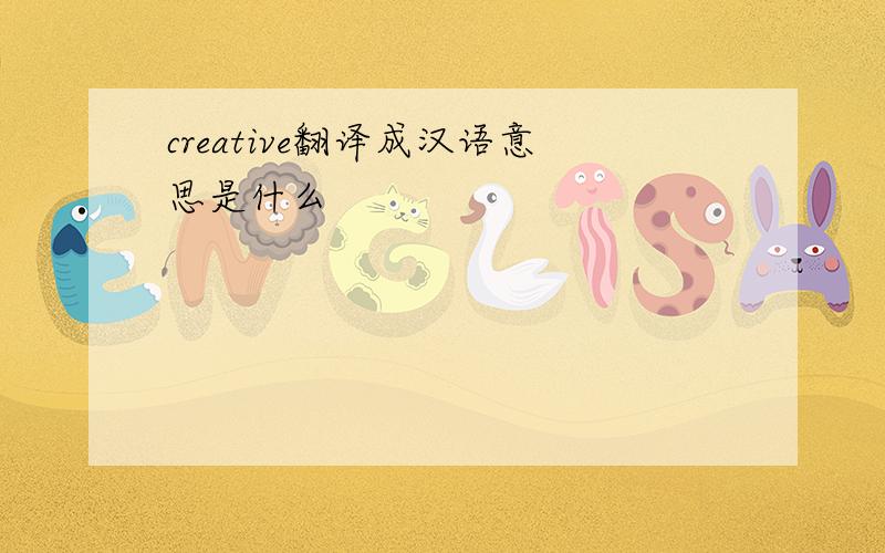creative翻译成汉语意思是什么