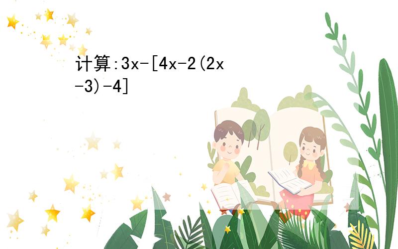 计算:3x-[4x-2(2x-3)-4]