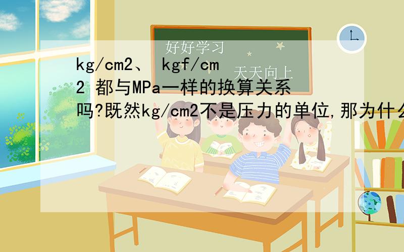 kg/cm2、 kgf/cm2 都与MPa一样的换算关系吗?既然kg/cm2不是压力的单位,那为什么压力表上可用kg/cm2这个单位呢?