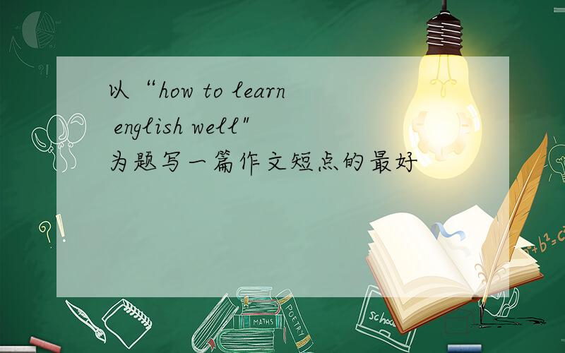 以“how to learn english well