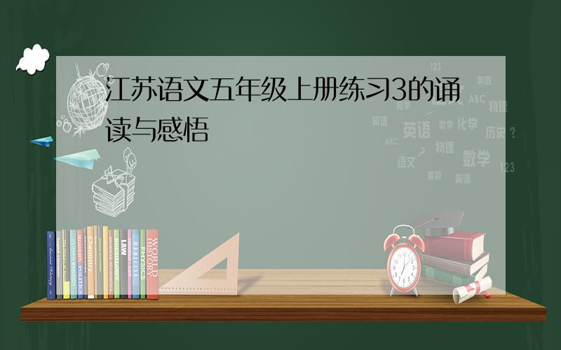 江苏语文五年级上册练习3的诵读与感悟