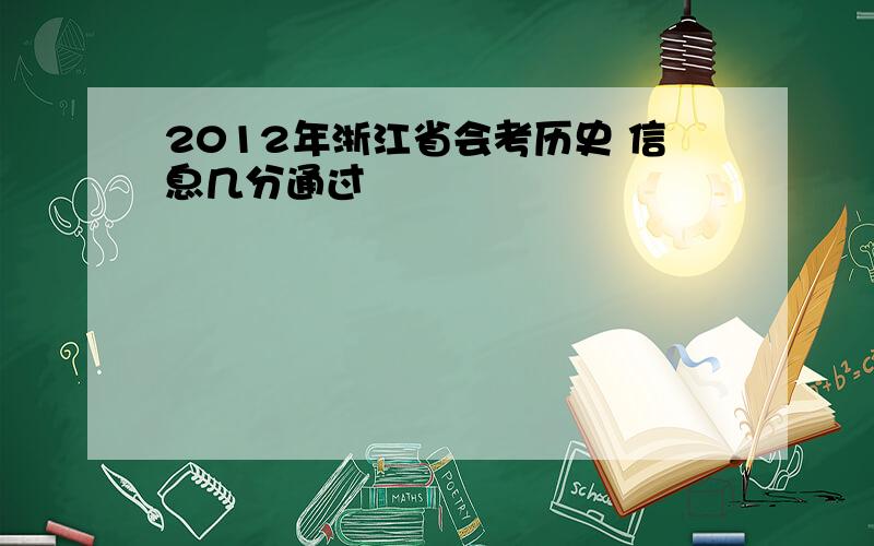 2012年浙江省会考历史 信息几分通过