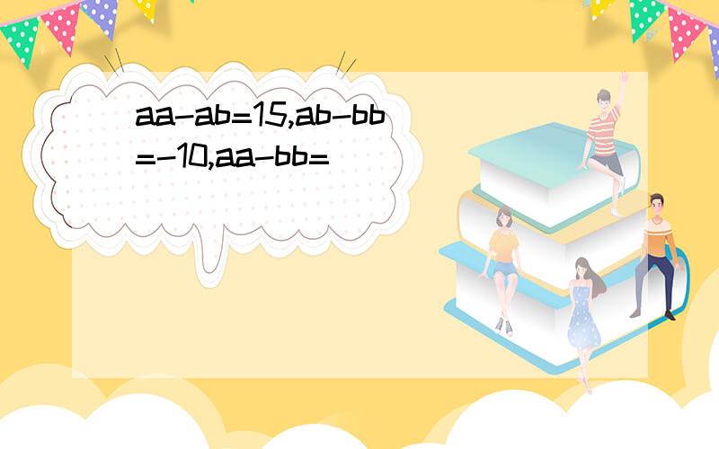 aa-ab=15,ab-bb=-10,aa-bb=