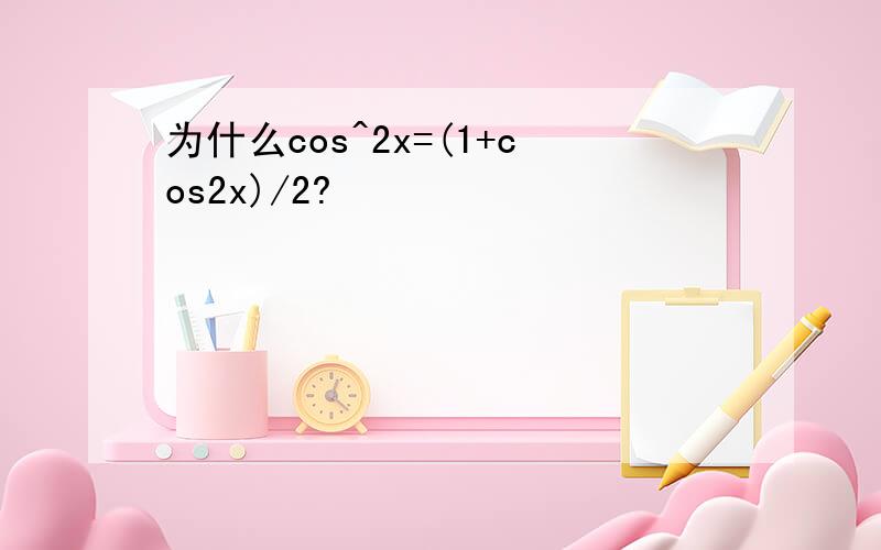 为什么cos^2x=(1+cos2x)/2?