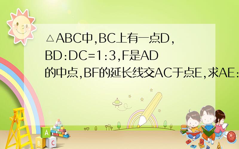 △ABC中,BC上有一点D,BD:DC=1:3,F是AD的中点,BF的延长线交AC于点E,求AE:AC的值
