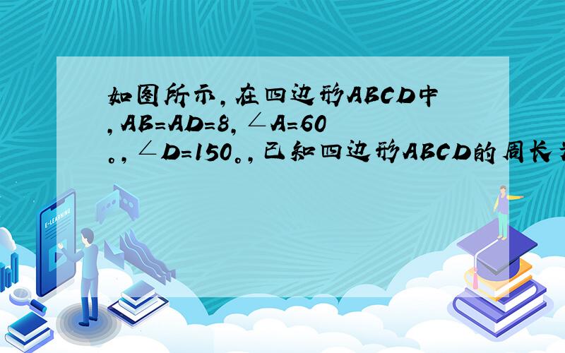 如图所示,在四边形ABCD中,AB=AD=8,∠A=60°,∠D=150°,已知四边形ABCD的周长为32,求四边形ABCD的面积