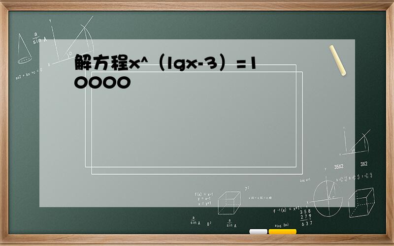 解方程x^（lgx-3）=10000