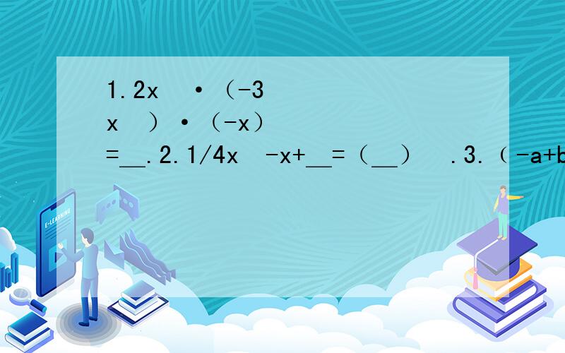 1.2x³·（-3x⁴）·（-x）=＿.2.1/4x²-x+＿=（＿）².3.﹙-a+b﹚﹙-a-b﹚=＿.4.已知（2x-3）（x+4）=2x²+ax+b,则a=＿,b=＿.5.方程（x+3）（2x-5）-（2x+1）（x-8）=41的解是＿.6.在∠ABC中，若∠A+