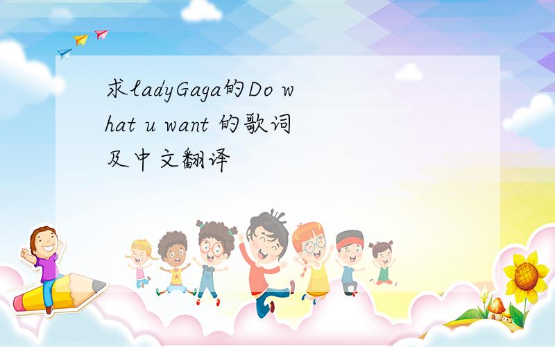 求ladyGaga的Do what u want 的歌词及中文翻译