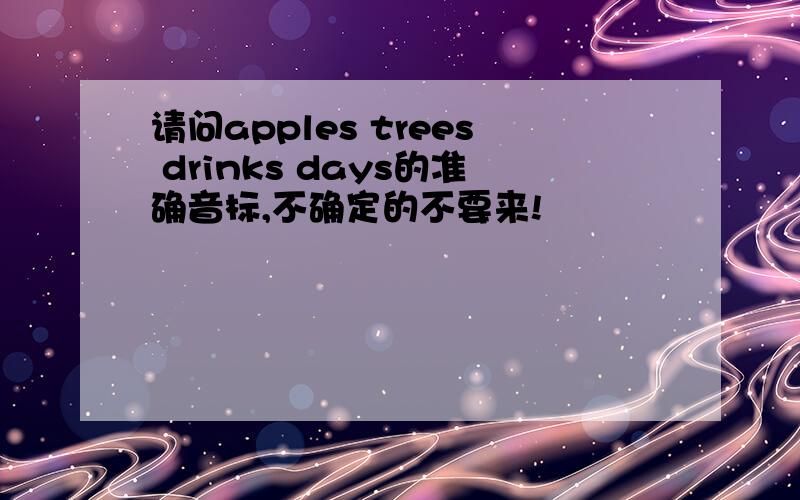 请问apples trees drinks days的准确音标,不确定的不要来!