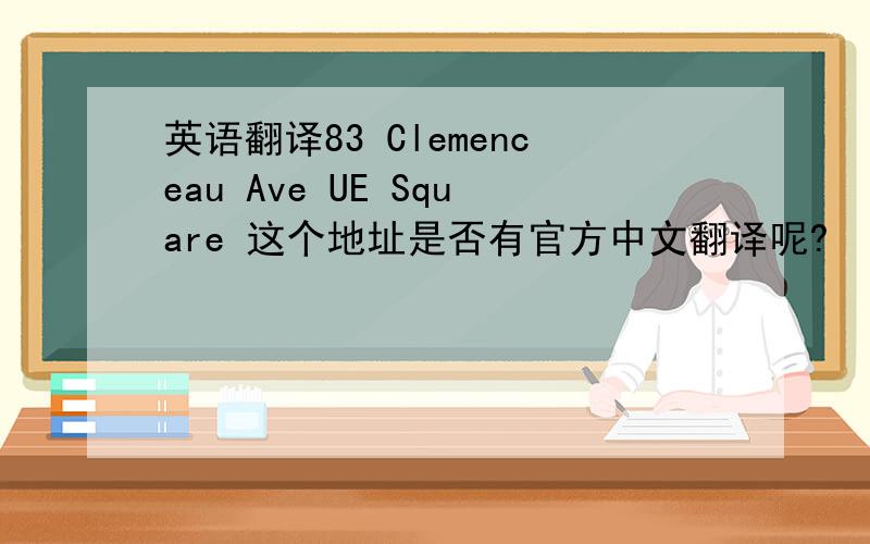 英语翻译83 Clemenceau Ave UE Square 这个地址是否有官方中文翻译呢?
