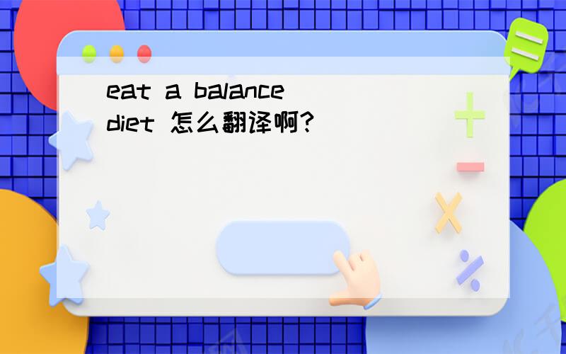 eat a balance diet 怎么翻译啊?