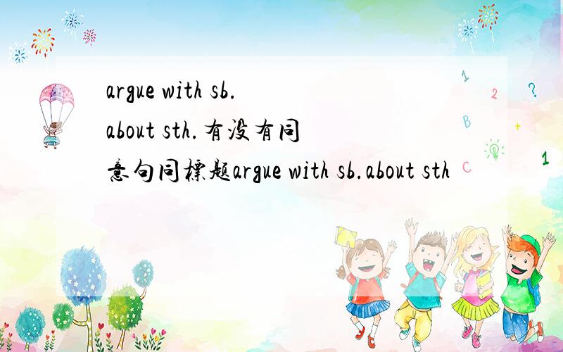 argue with sb.about sth.有没有同意句同标题argue with sb.about sth