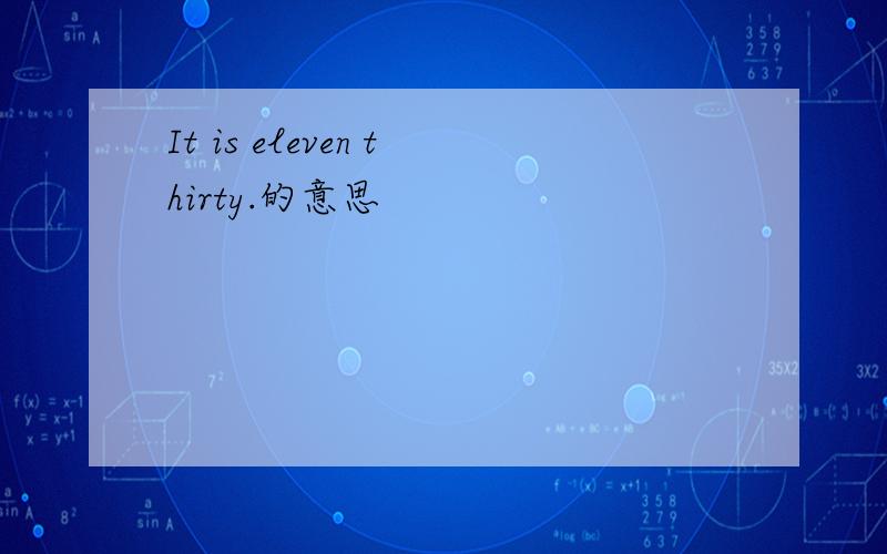 It is eleven thirty.的意思