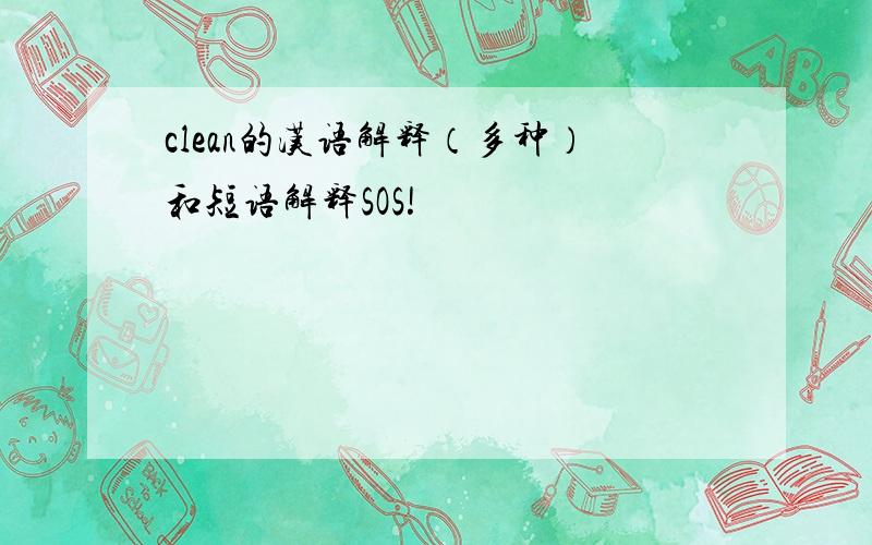 clean的汉语解释（多种）和短语解释SOS!