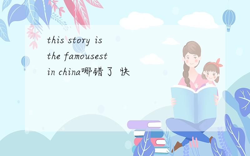 this story is the famousest in china哪错了 快
