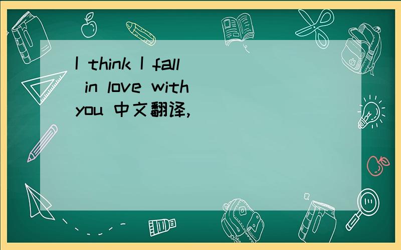 I think I fall in love with you 中文翻译,