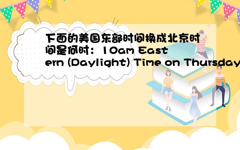 下面的美国东部时间换成北京时间是何时：10am Eastern (Daylight) Time on Thursday October 23,2014?