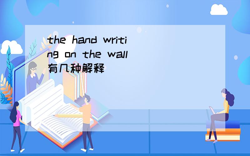 the hand writing on the wall有几种解释