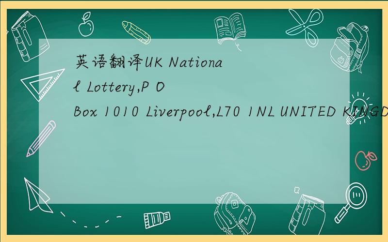 英语翻译UK National Lottery,P O Box 1010 Liverpool,L70 1NL UNITED KINGDOMWINNING PARAMETERSRef :L/200-26937Batch:2008MJL-01WINNER NOTICESWe wish to congratulate and inform you on the selection of your email coupon number which was selected among