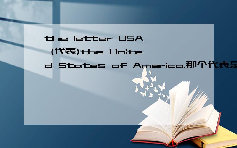 the letter USA (代表)the United States of America.那个代表是一个单词.