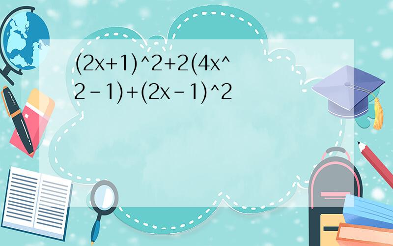 (2x+1)^2+2(4x^2-1)+(2x-1)^2