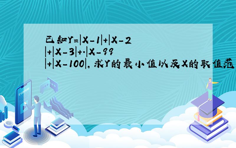 已知Y=|X-1|+|X-2|+|X-3|+.|X-99|+|X-100|,求Y的最小值以及X的取值范围?