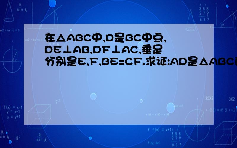 在△ABC中,D是BC中点,DE⊥AB,DF⊥AC,垂足分别是E,F,BE=CF.求证:AD是△ABC的角平分线.