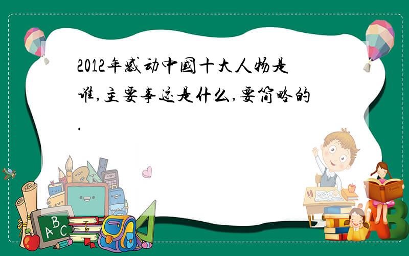 2012年感动中国十大人物是谁,主要事迹是什么,要简略的.