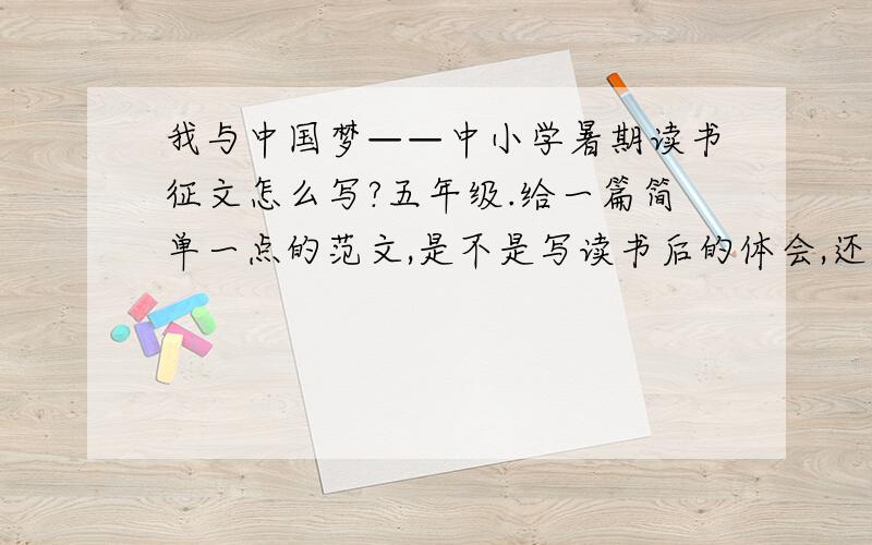我与中国梦——中小学暑期读书征文怎么写?五年级.给一篇简单一点的范文,是不是写读书后的体会,还是?