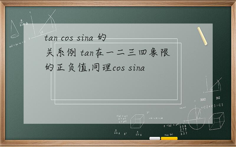 tan cos sina 的关系例 tan在一二三四象限的正负值,同理cos sina