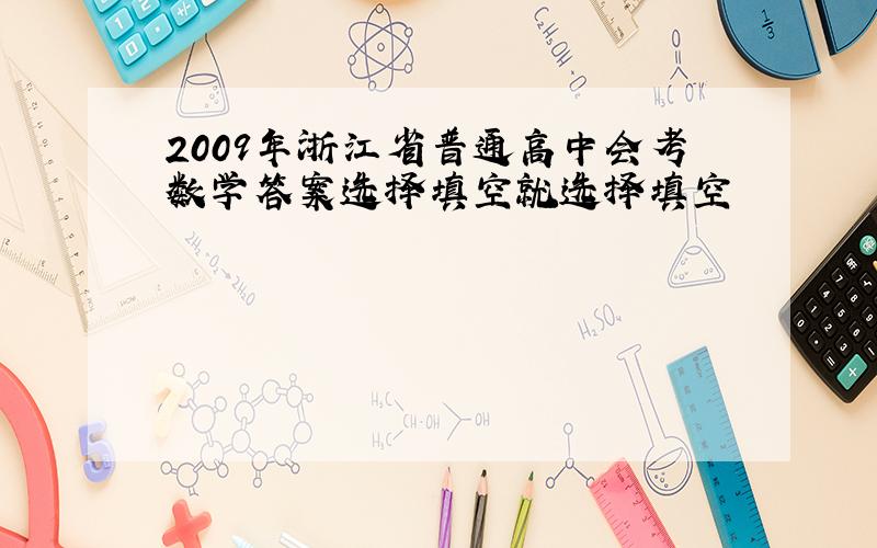 2009年浙江省普通高中会考数学答案选择填空就选择填空