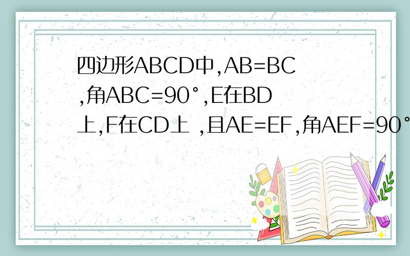 四边形ABCD中,AB=BC,角ABC=90°,E在BD上,F在CD上 ,且AE=EF,角AEF=90°角ABE=角AEB，AG垂直于BD，垂足为G，BG=BE猜想并证明CB与DF的数量关系