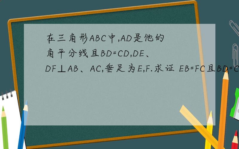 在三角形ABC中,AD是他的角平分线且BD=CD,DE、DF⊥AB、AC,垂足为E,F.求证 EB=FC且BD=CD,DE、DF⊥AB、AC,垂足为E,F.求证 EB=FC