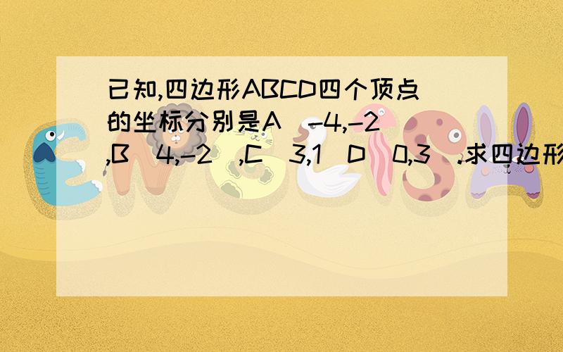 已知,四边形ABCD四个顶点的坐标分别是A（-4,-2）,B（4,-2）,C（3,1）D(0,3).求四边形ABCD的面积.