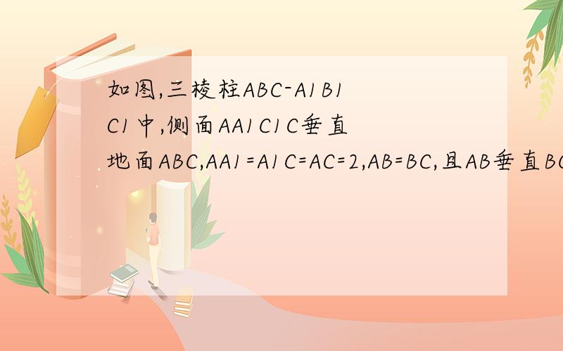 如图,三棱柱ABC-A1B1C1中,侧面AA1C1C垂直地面ABC,AA1=A1C=AC=2,AB=BC,且AB垂直BC,O为AB的中点.(1)在BC1上确定一点E,是的OE平行平面A1AB,并说明理由（2）求二面角A-A1B-C1的余弦值那个是别人建立的，我实在