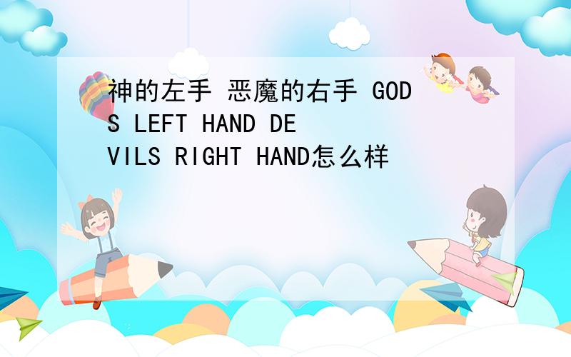 神的左手 恶魔的右手 GODS LEFT HAND DEVILS RIGHT HAND怎么样