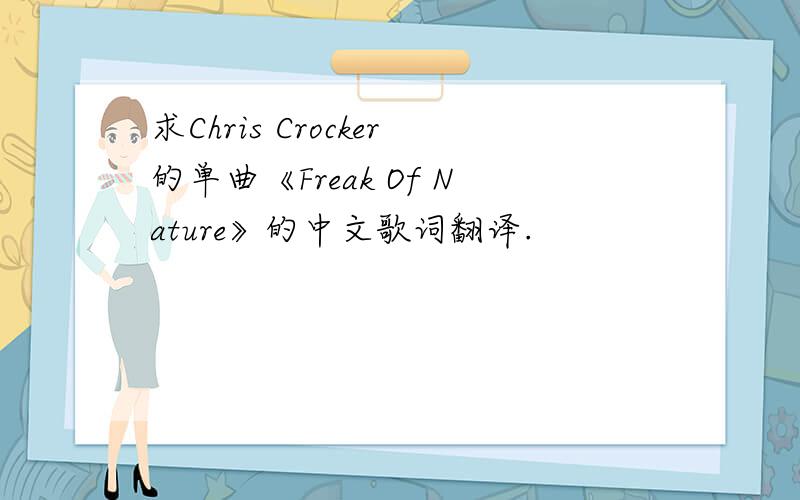 求Chris Crocker的单曲《Freak Of Nature》的中文歌词翻译.