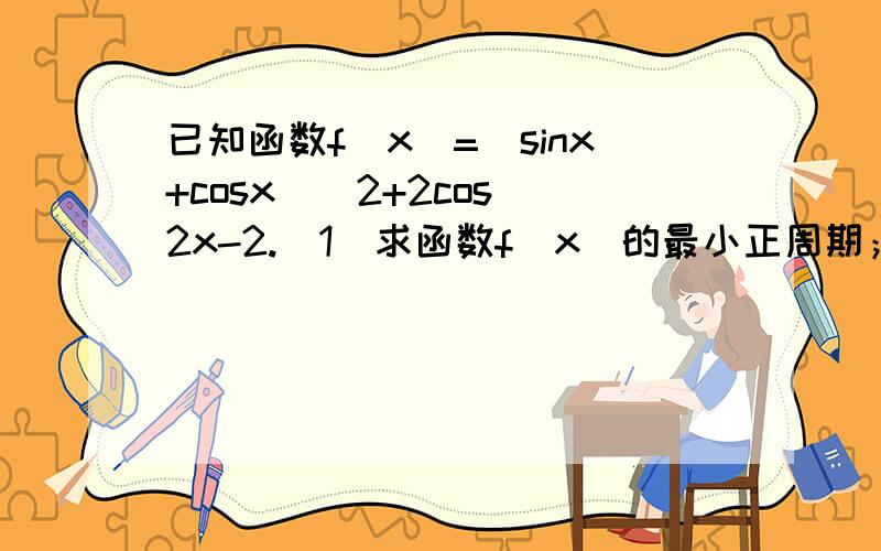已知函数f（x）=（sinx+cosx）＾2+2cos＾2x-2.（1）求函数f（x）的最小正周期；（2）求f（x）的单调增区间；（3）当x∈【π/4,3π/4】时,求函数f（x）的最大值和最小值