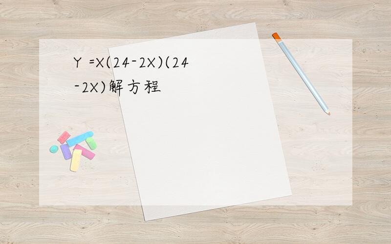 Y =X(24-2X)(24-2X)解方程