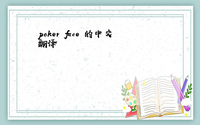 poker face 的中文翻译