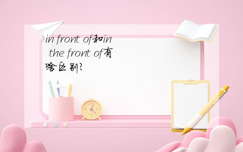 in front of和in the front of有啥区别?