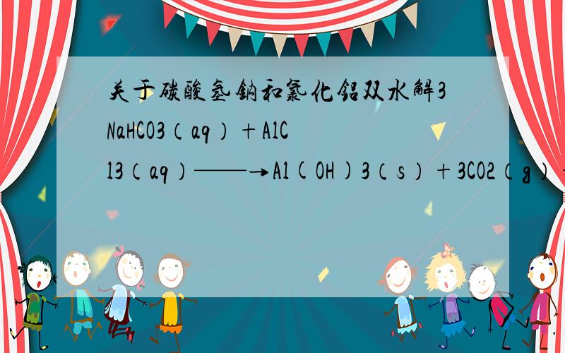 关于碳酸氢钠和氯化铝双水解3NaHCO3（aq）+AlCl3（aq）——→Al(OH)3（s）+3CO2（g）+3NaCl其中氢氧化铝是沉淀还是胶体?